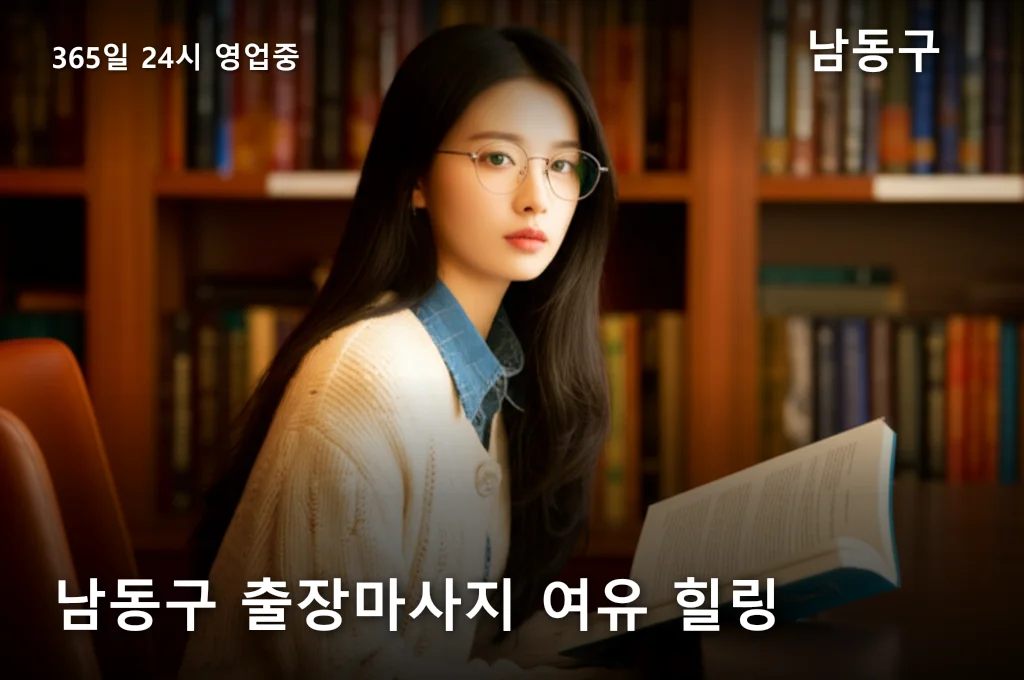 남동구 출장마사지 여유 힐링